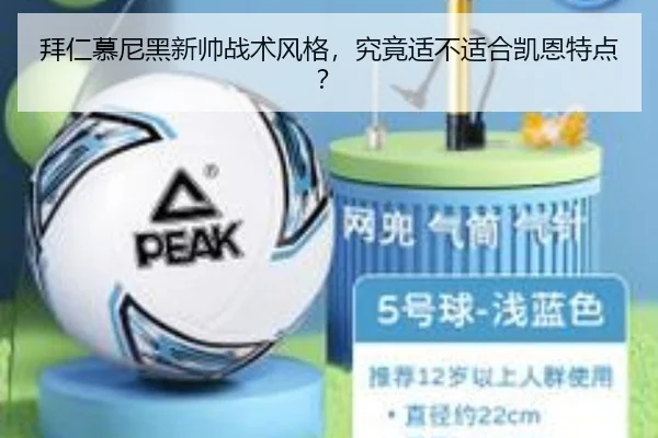 拜仁慕尼黑新帅战术风格，究竟适不适合凯恩特点？